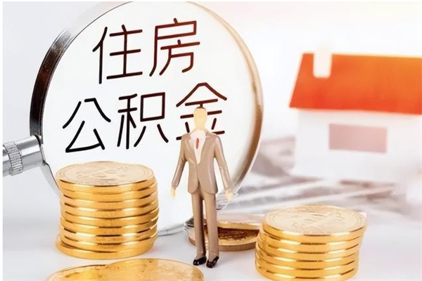 清远公积金2000块可以取吗（公积金2000元能取吗）