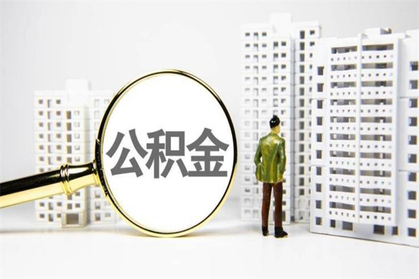 清远离职后怎么提公积金提（离职后如何提取公积金的钱?）