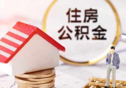清远离职取公积金（离职取住房公积金）
