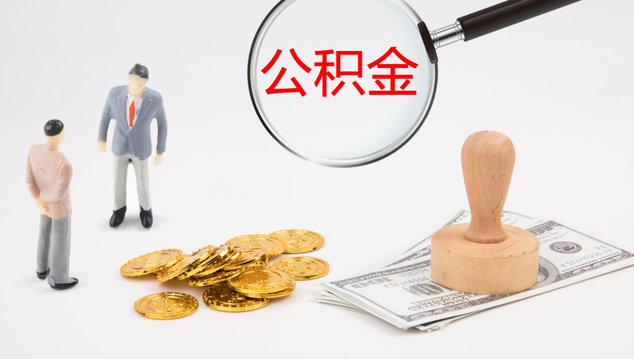 清远公积金取（取住房公积金余额需要什么手续）