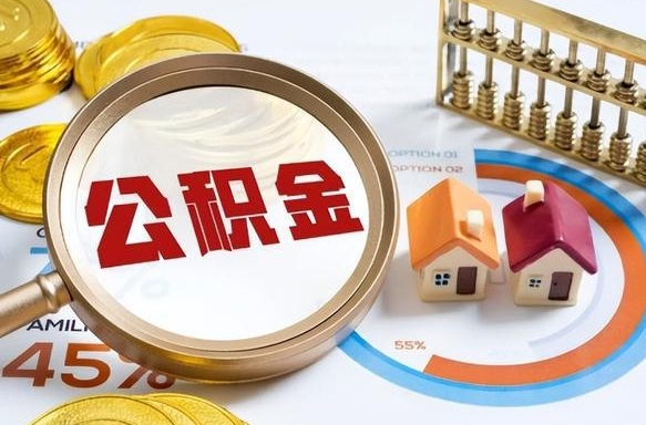 清远公积金的取办理（取住房公积金流程）
