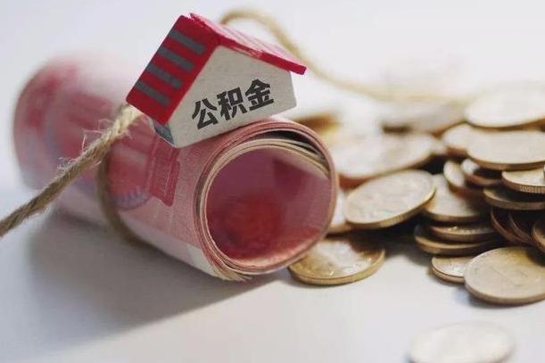 清远住房在职公积金怎样才能取（在职人员公积金怎么取）
