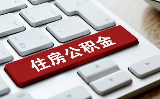 清远租房公积金封存怎么提（公积金封存租房提取流程）