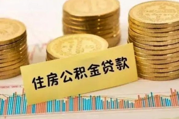 清远离职后取住房公积金需要什么手续（离职后取住房公积金需要哪些资料）