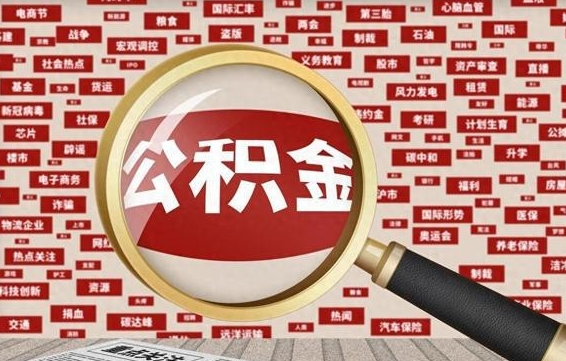 清远辞职了公积金取（辞职了取出公积金）