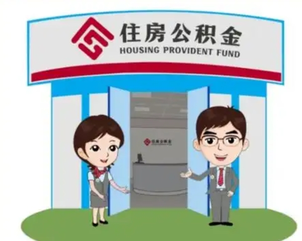 清远离职多久公积金能取出来（离职公积金多久可以全部提取吗）