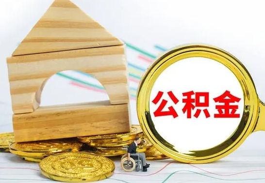 清远公积金怎么能都取出来（公积金怎么全部取了）